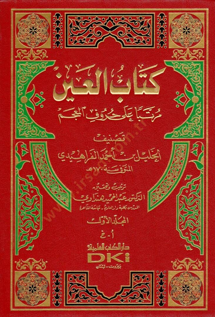 Kitabül-Ayn Müratteben ala Hurufil-Mucem - كتاب العين مرتبا على حروف المعجم - 1