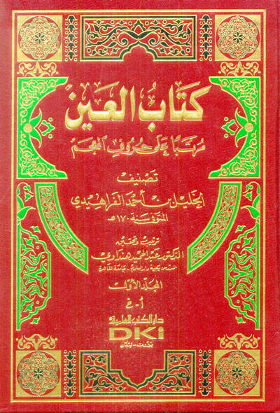 Kitabül-Ayn Müratteben ala Hurufil-Mucem - كتاب العين مرتبا على حروف المعجم - 1