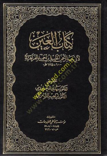 Kitabül-Ayn  - كتاب العين