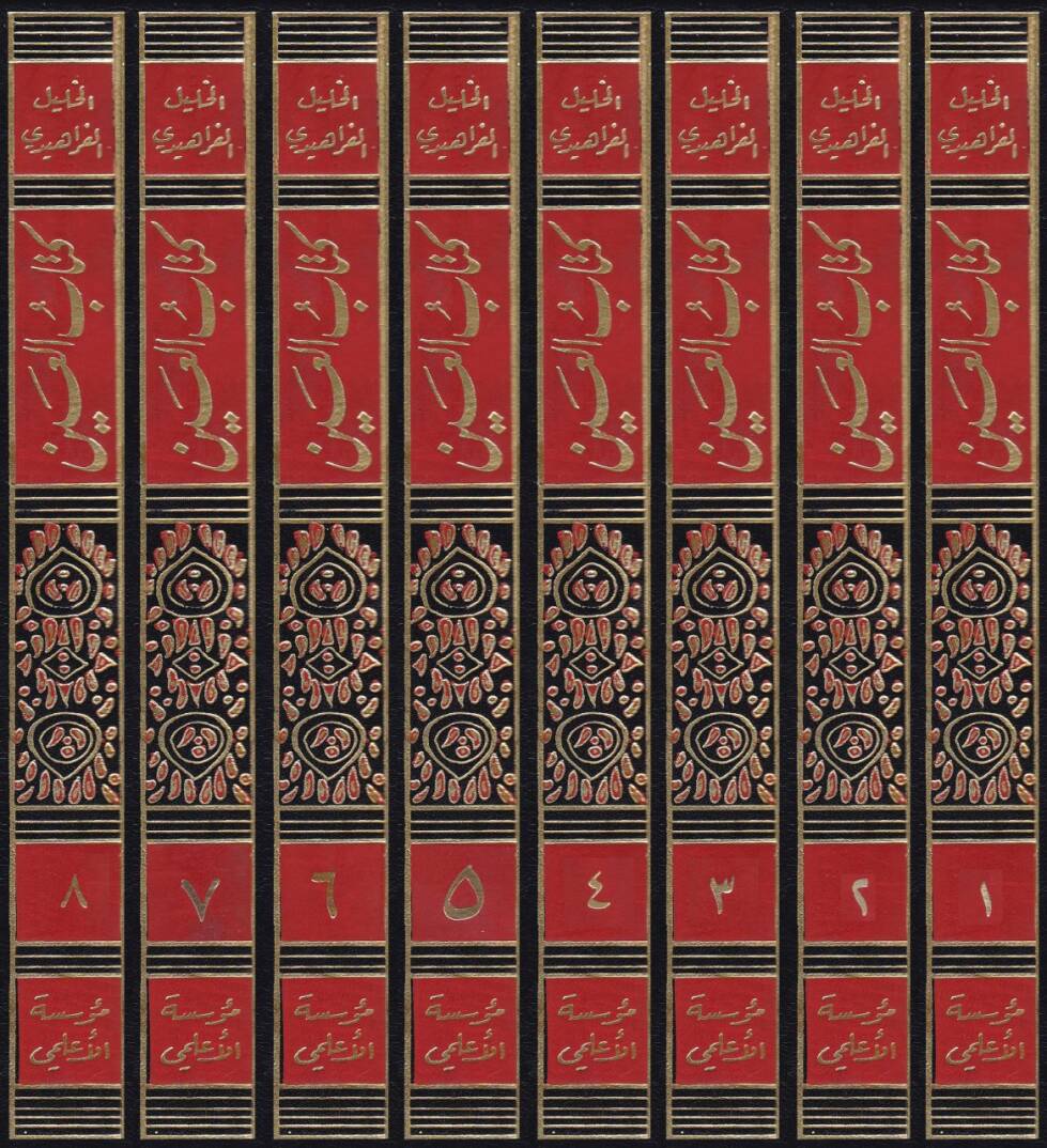 Kitabül-Ayn  - كتاب العين - 2