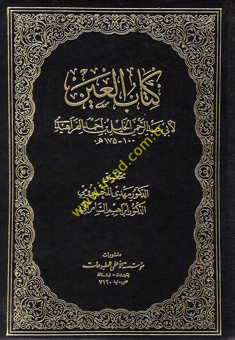Kitabül-Ayn - كتاب العين - 1