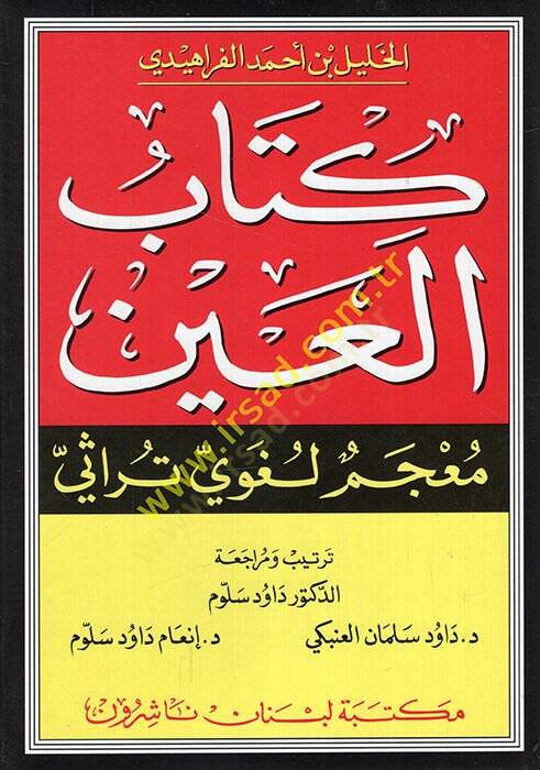 Kitabül-Ayn Mucemun Lugavi Türasi - كتاب العين معجم لغوي تراثي - 1