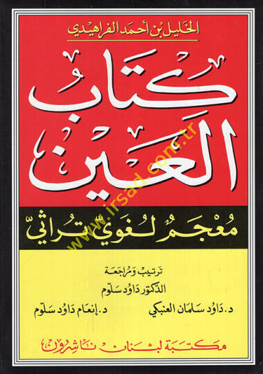 Kitabül-Ayn Mucemun Lugavi Türasi - كتاب العين معجم لغوي تراثي