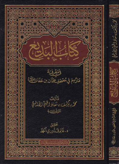 Kitabul-Bedi fi Marifeti ma Raseme fi Mushaf Osman b. Affan Radıyallahu Anh - كتاب البديع  في معرفة مارسم في مصحف عثمان بن عفان رضي الله عنه