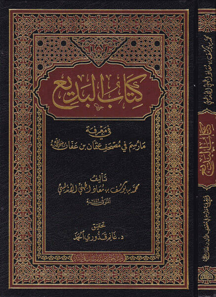 Kitabul-Bedi fi Marifeti ma Raseme fi Mushaf Osman b. Affan Radıyallahu Anh - كتاب البديع في معرفة مارسم في مصحف عثمان بن عفان رضي الله عنه - 1