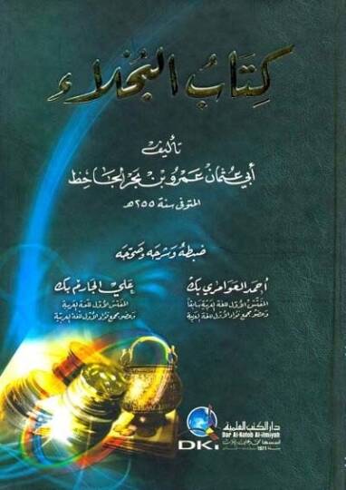 Kitabül-Buhala  - كتاب البخلاء