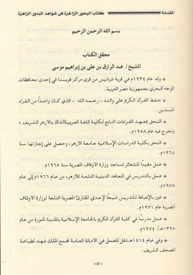 Kitabul-Buhuriz-Zahira fi Şevahidul-Buduriz-Zahira - كتاب البحور الزاخرة في شواهد البدور الزاهرة - 2