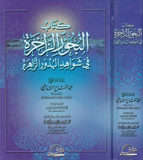 Kitabul-Buhuriz-Zahira fi Şevahidul-Buduriz-Zahira - كتاب البحور الزاخرة في شواهد البدور الزاهرة