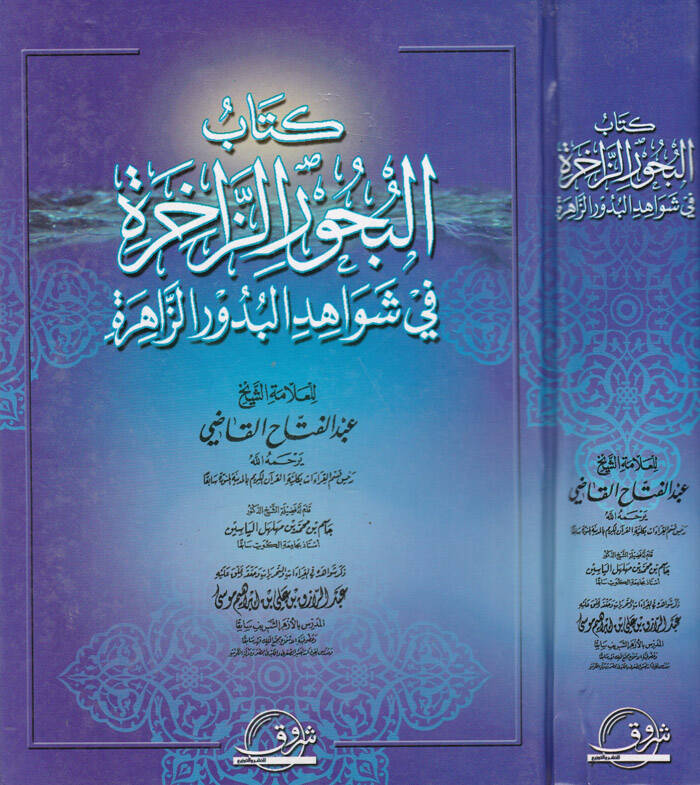Kitabul-Buhuriz-Zahira fi Şevahidul-Buduriz-Zahira - كتاب البحور الزاخرة في شواهد البدور الزاهرة - 1