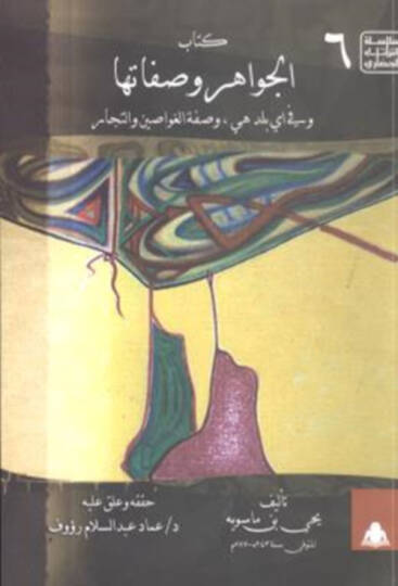 Kitabül-Cevahir ve Sıfatuha - كتاب الجواهر وصفاتها