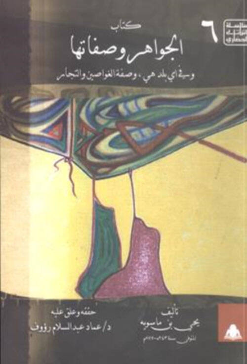 Kitabül-Cevahir ve Sıfatuha  - كتاب الجواهر وصفاتها - 1
