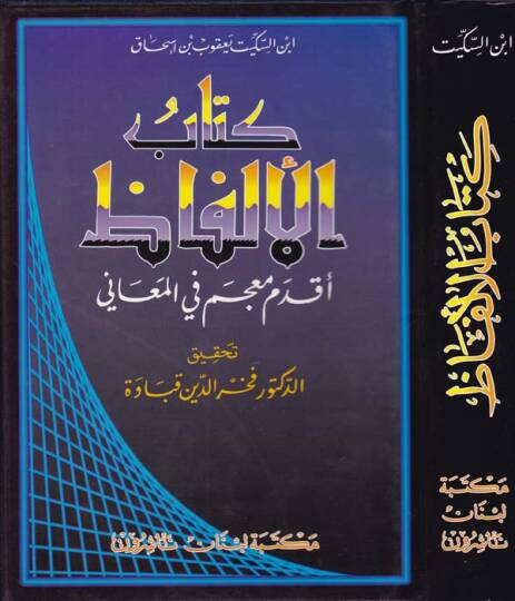 Kitabül-Elfaz Akdemu Mucem fil-Meani - كتاب الألفاظ أقدم معجم في المعاني