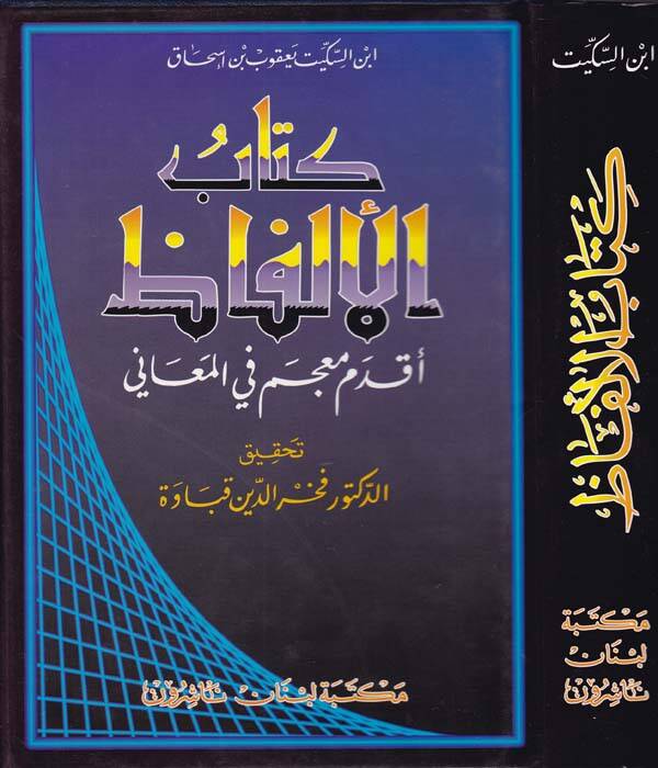 Kitabül-Elfaz Akdemu Mucem fil-Meani - كتاب الألفاظ أقدم معجم في المعاني - 1