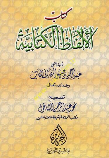 Kitabül-Elfazil-Kitabiyye   - كتاب الألفاظ الكتابية