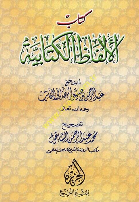 Kitabül-Elfazil-Kitabiyye   - كتاب الألفاظ الكتابية - 1