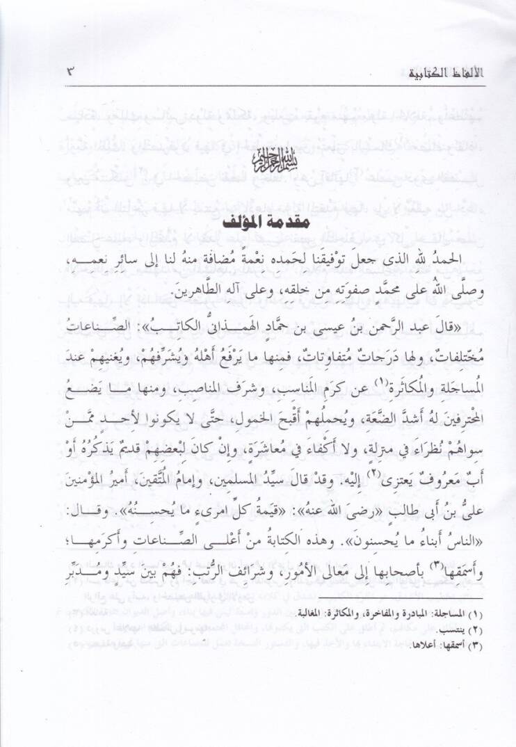 Kitabül-Elfazil-Kitabiyye   - كتاب الألفاظ الكتابية - 2