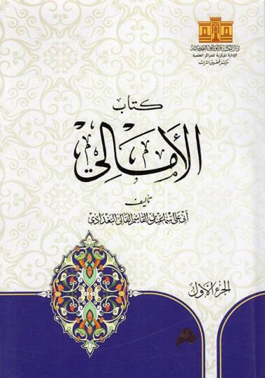 Kitabül-emali  - كتاب الأمالي - ذيل الأمالي والنوادر -  التنبيه على أوهام أبي علي في أماليه