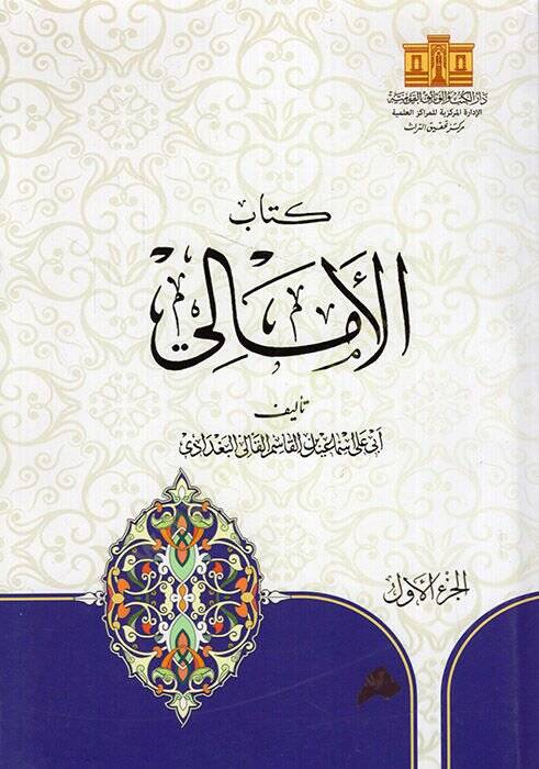 Kitabül-emali  - كتاب الأمالي - ذيل الأمالي والنوادر -  التنبيه على أوهام أبي علي في أماليه - 1