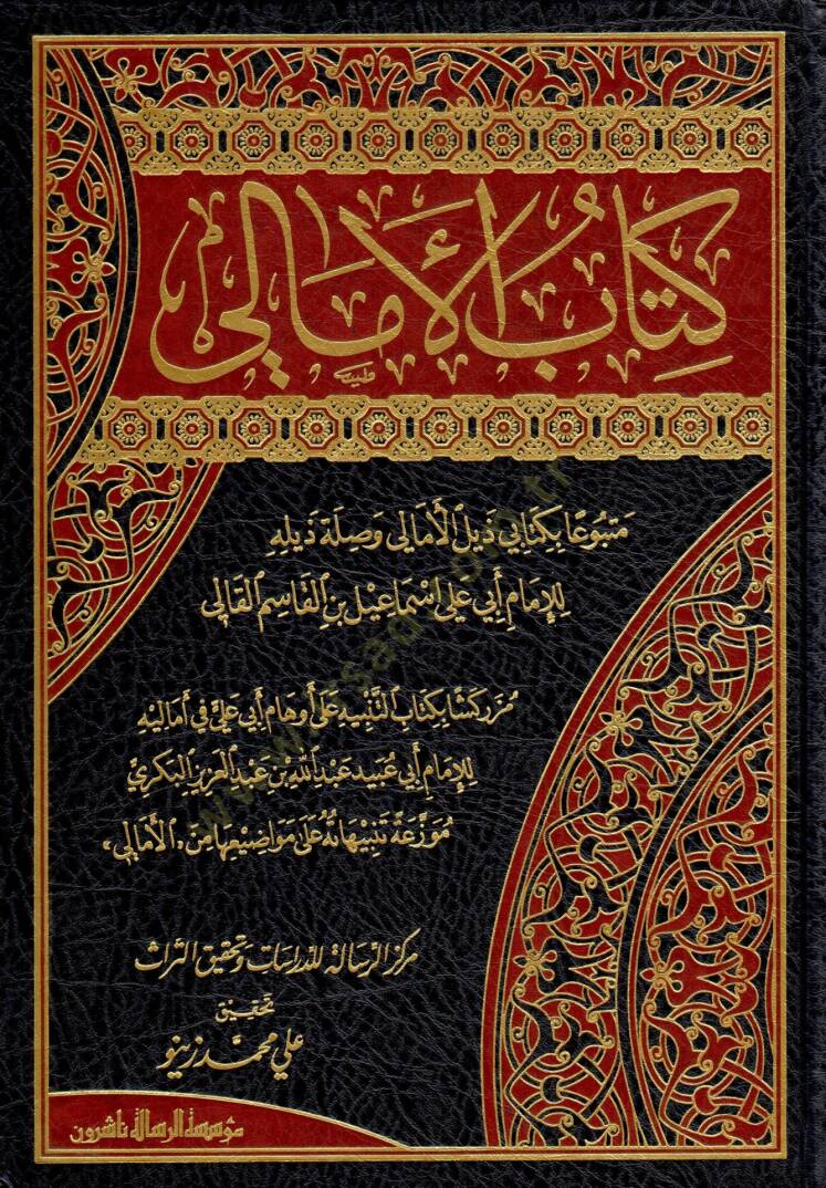 Kitabül-Emali  - كتاب الأمالي - 1