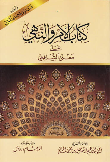 Kitabül-Emr ven-Nehy ala Manaş-Şafii - كتاب الأمر والنهي على معنى الشافعي