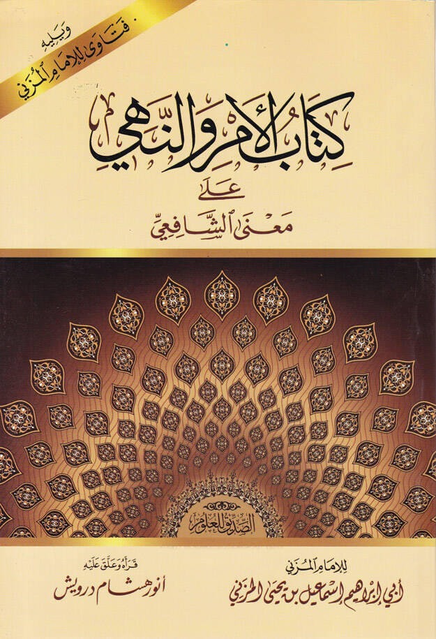 Kitabül-Emr ven-Nehy ala Manaş-Şafii - كتاب الأمر والنهي على معنى الشافعي - 1