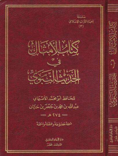Kitabül-Emsal fil-Hadisin-Nebevi  - كتاب الأمثال في الحديث النبوي