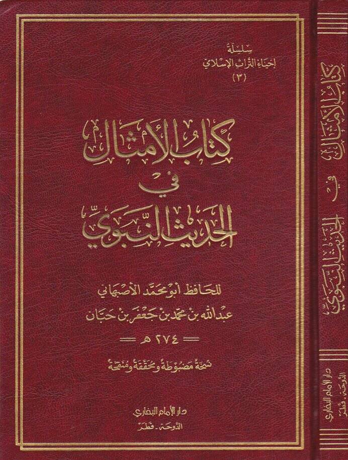 Kitabül-Emsal fil-Hadisin-Nebevi  - كتاب الأمثال في الحديث النبوي - 1