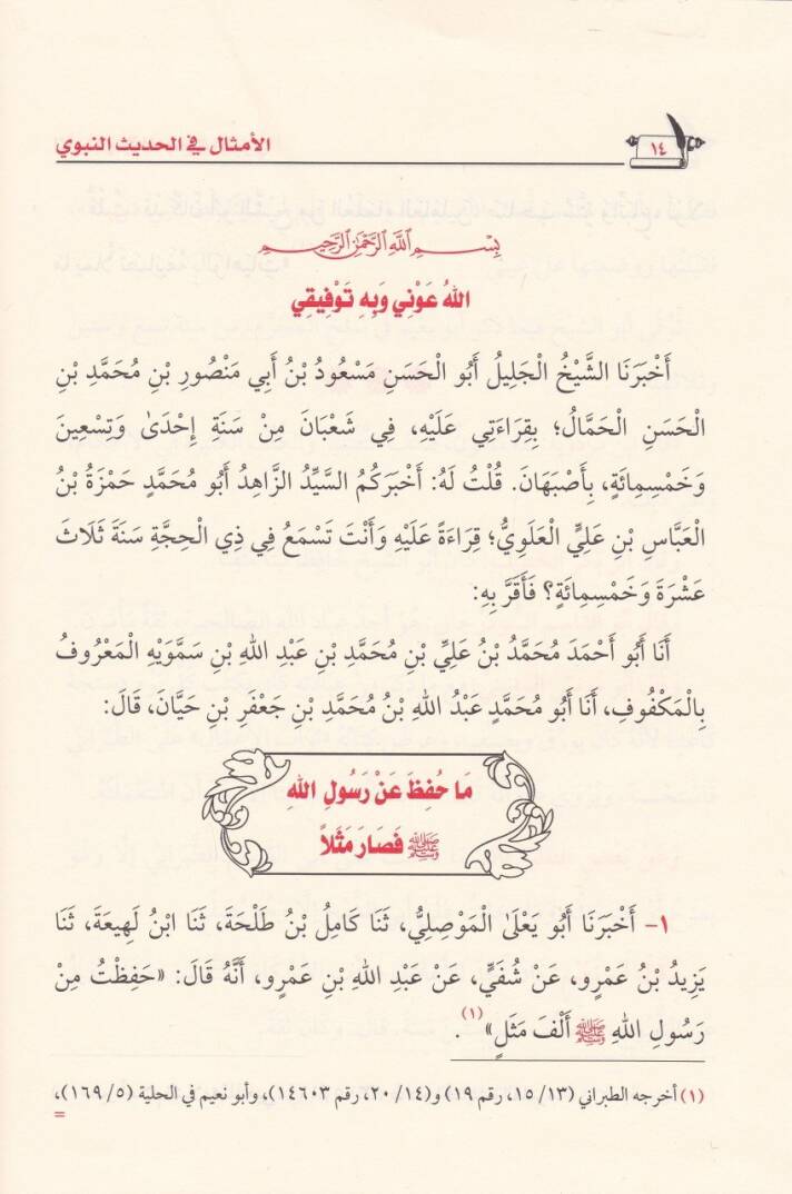 Kitabül-Emsal fil-Hadisin-Nebevi  - كتاب الأمثال في الحديث النبوي - 2