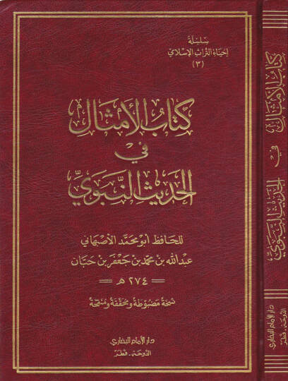 Kitabül-Emsal fil-Hadisin-Nebevi  - كتاب الأمثال في الحديث النبوي