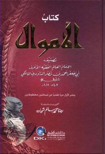 Kitabül-Emval  - كتاب الأموال