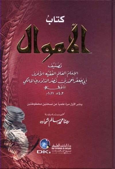 Kitabül-Emval  - كتاب الأموال - 1