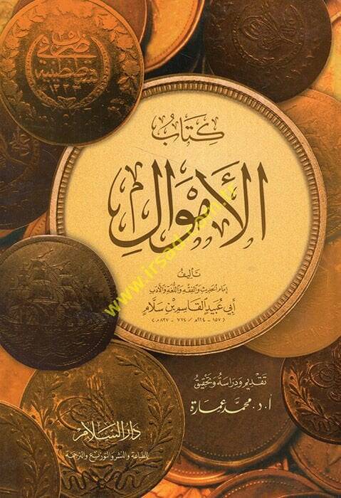 Kitabül-Emval  - كتاب الأموال - 1