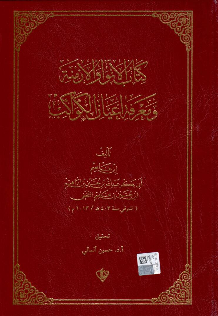 Kitabul-Enva vel-Ezmine ve Marifet Ayanil-Kevakib - كتاب الأنواء والأزمنة ومعرفة أعيان الكواكب - 1