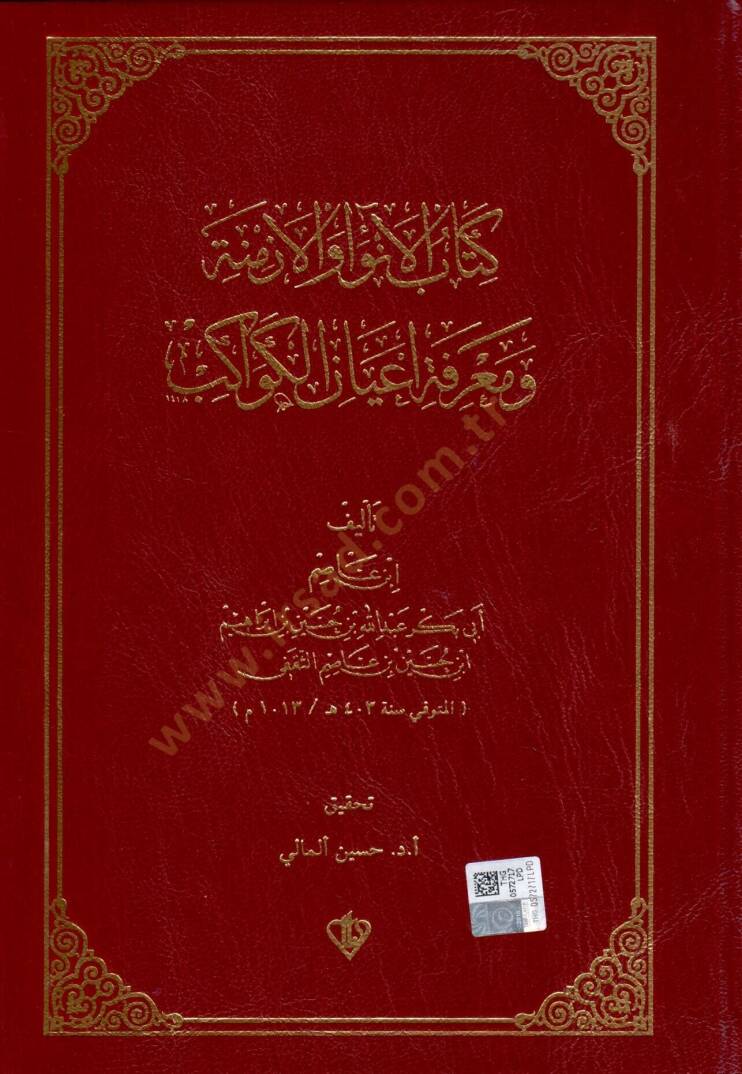Kitabul-Enva vel-Ezmine ve Marifet Ayanil-Kevakib  - كتاب الأنواء والأزمنة ومعرفة أعيان الكواكب - 1