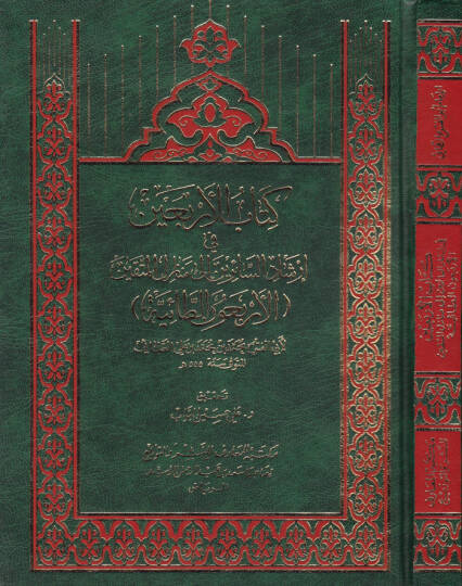 Kitabül-Erbain fi İrşadis-Sairin ila Menazilil-Müttakin  - كتاب الأربعين في إرشاد السائرين الى منازل المتقين