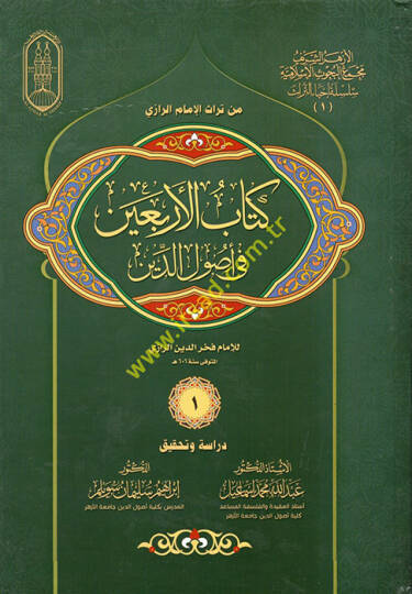 Kitabül-Erbain fi Usulid-Din

  - كتاب الأربعين في أصول الدين