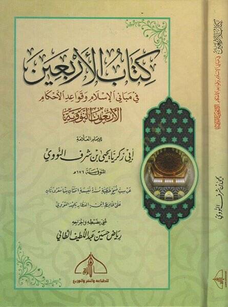 Kitabül-erbain  - كتاب الاربعين في مباني الاسلام وقواعد الاحكام الاربعون النووية - 1