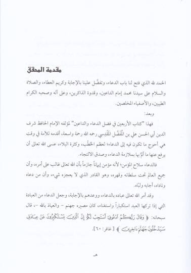 Kitabul-Erbain fi Fadlid-Daau ved-Daain - كتاب الأربعين في فضل الدعاء والداعين - 2