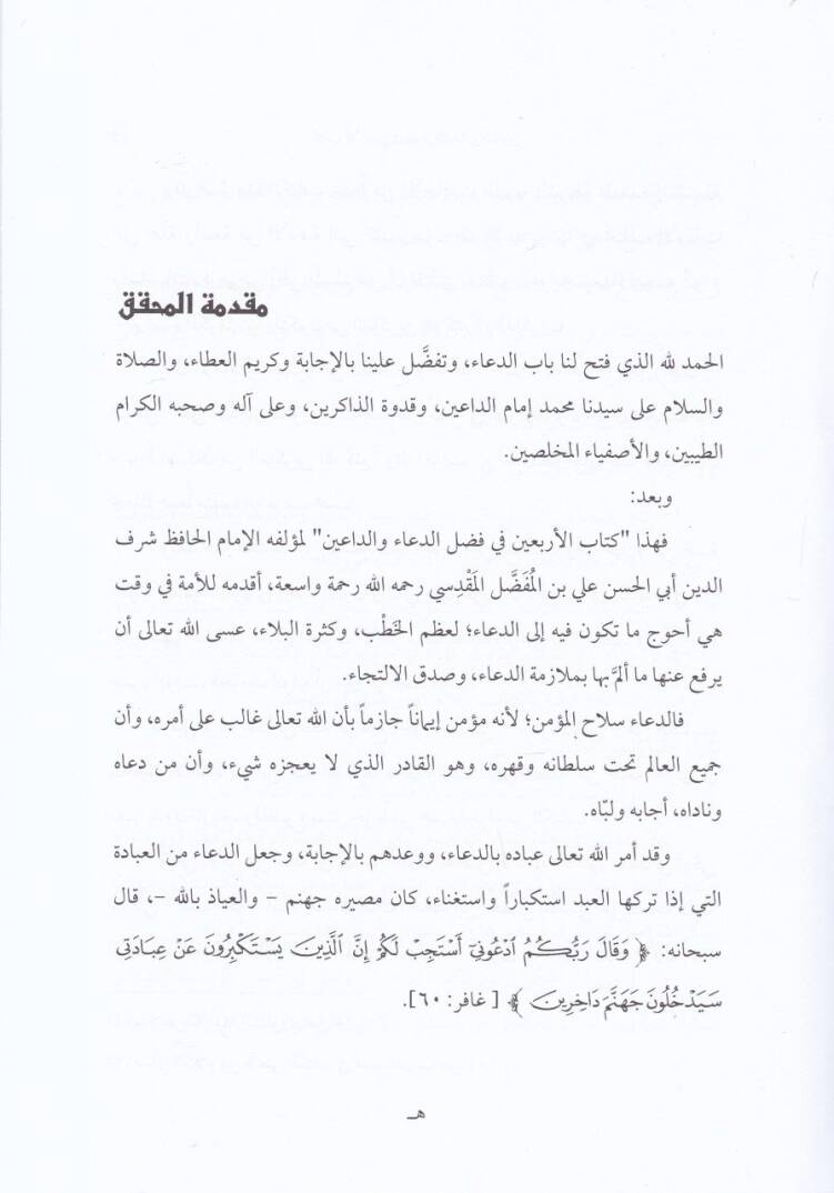Kitabul-Erbain fi Fadlid-Daau ved-Daain - كتاب الأربعين في فضل الدعاء والداعين - 2