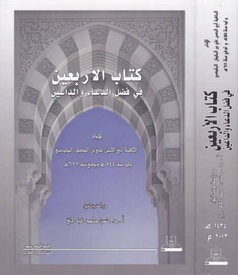 Kitabul-Erbain fi Fadlid-Daau ved-Daain - كتاب الأربعين في فضل الدعاء والداعين