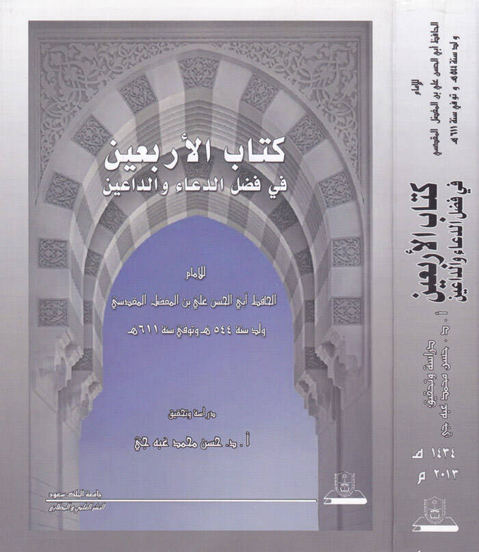 Kitabul-Erbain fi Fadlid-Daau ved-Daain - كتاب الأربعين في فضل الدعاء والداعين - 1