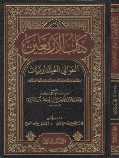 Kitabül-erbain - كتاب الأربعين العوالي العشاريات
