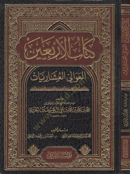 Kitabül-erbain  - كتاب الأربعين العوالي العشاريات - 1