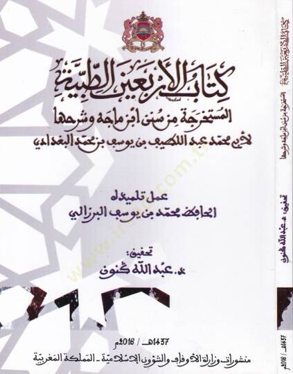 Kitabul-Erbainet-Tıbbiyye el-Müstahrice min Sünen İbn Mace ve Şerhuha - كتاب الأربعين الطبية المستخرجة من سنن ابن ماجه وشرحها