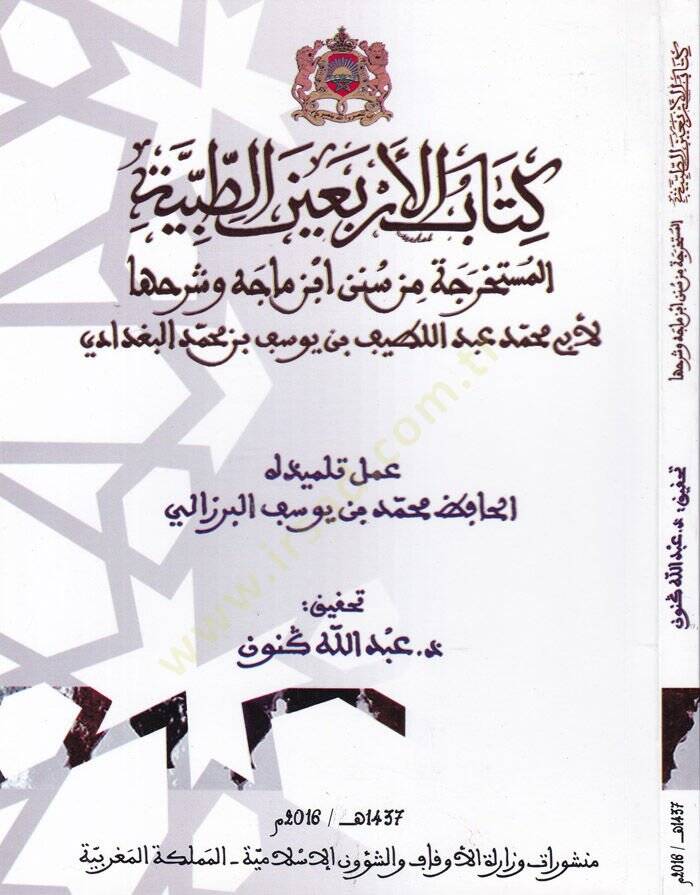 Kitabul-Erbainet-Tıbbiyye el-Müstahrice min Sünen İbn Mace ve Şerhuha - كتاب الأربعين الطبية المستخرجة من سنن ابن ماجه وشرحها - 1
