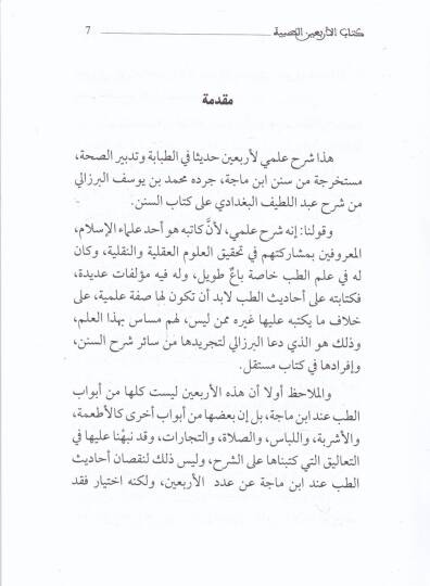 Kitabul-Erbainet-Tıbbiyye el-Müstahrice min Sünen İbn Mace ve Şerhuha - كتاب الأربعين الطبية المستخرجة من سنن ابن ماجه وشرحها - 2