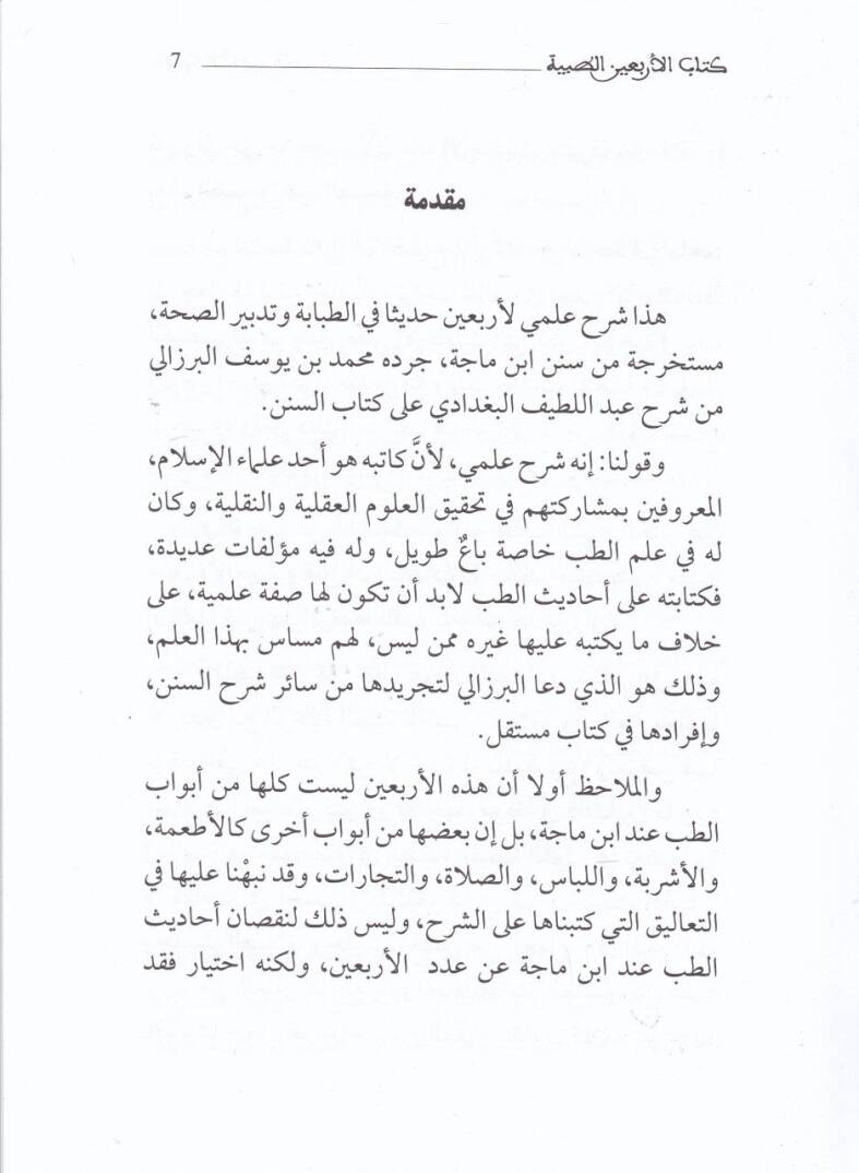 Kitabul-Erbainet-Tıbbiyye el-Müstahrice min Sünen İbn Mace ve Şerhuha - كتاب الأربعين الطبية المستخرجة من سنن ابن ماجه وشرحها - 2