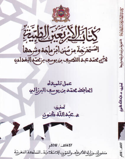 Kitabul-Erbainet-Tıbbiyye el-Müstahrice min Sünen İbn Mace ve Şerhuha - كتاب الأربعين الطبية المستخرجة من سنن ابن ماجه وشرحها