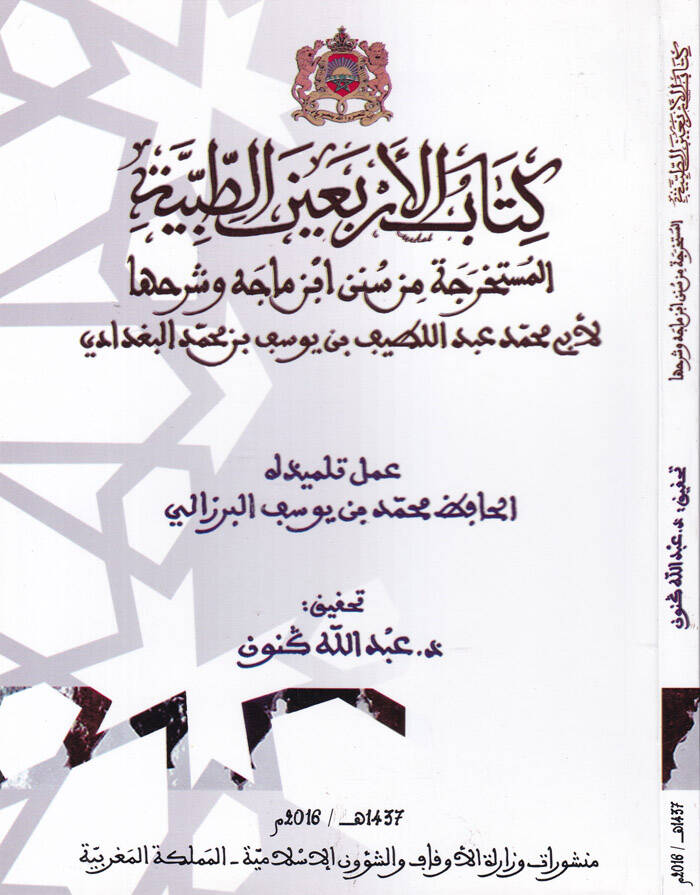 Kitabul-Erbainet-Tıbbiyye el-Müstahrice min Sünen İbn Mace ve Şerhuha - كتاب الأربعين الطبية المستخرجة من سنن ابن ماجه وشرحها - 1