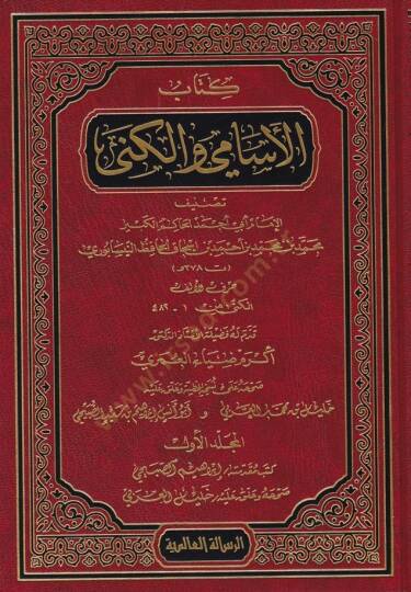 Kitabül-Esami vel-Küna  - كتاب الإسامي والكنى